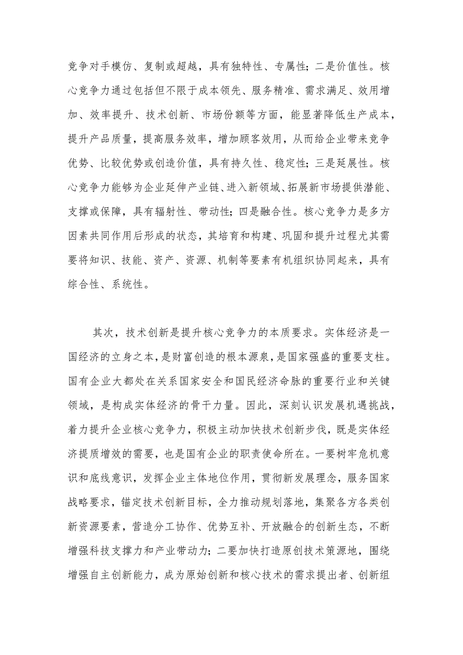 国企公司领导关于深刻把握国有经济和国有企业高质量发展根本遵循的研讨发言3篇.docx_第3页