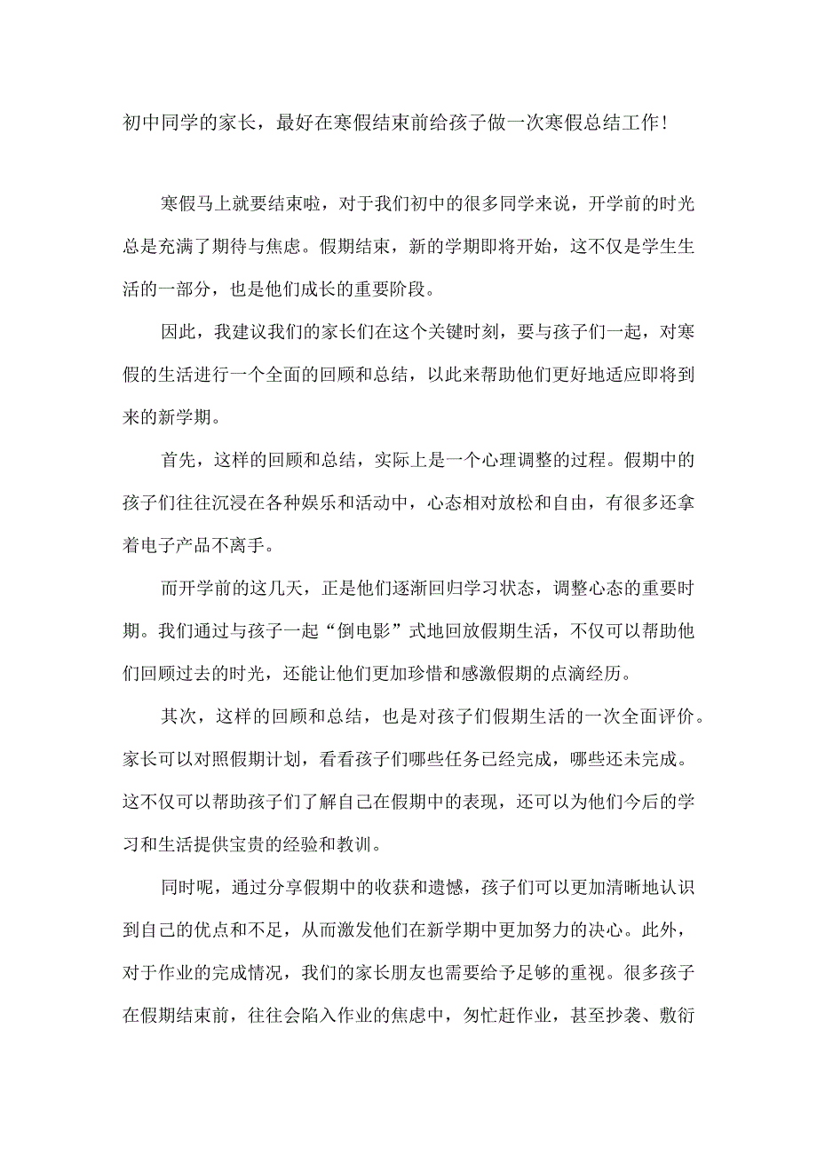 初中同学的家长最好在寒假结束前给孩子做一次寒假总结工作！.docx_第1页