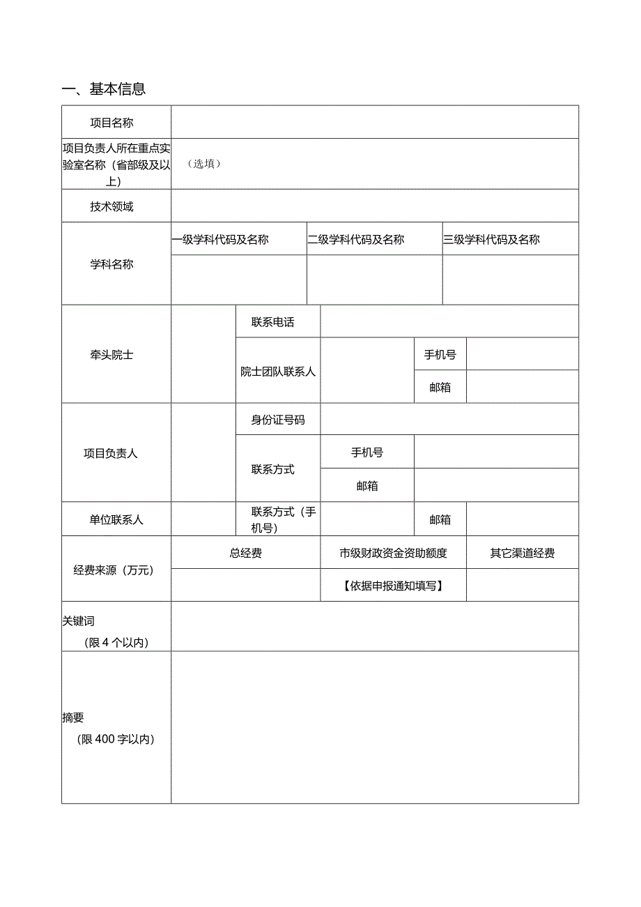 院士牵头科技创新引导专项项目申报书（基础研究与前沿探索类）.docx_第2页