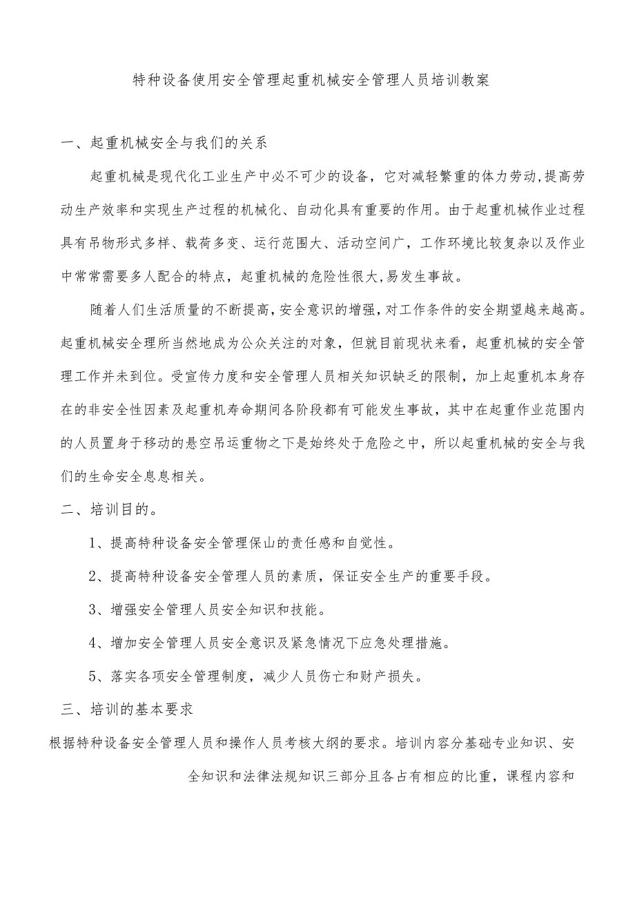 特种设备使用安全管理起重机械安全管理人员培训教案.docx_第1页