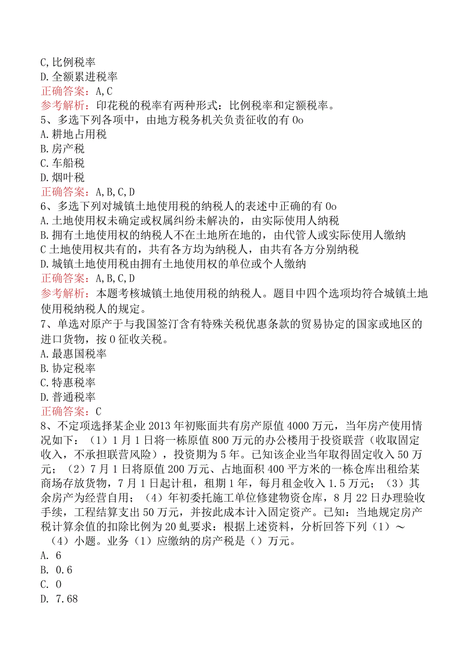 初级会计经济法基础：其他税收法律制度必看题库知识点（题库版）.docx_第2页