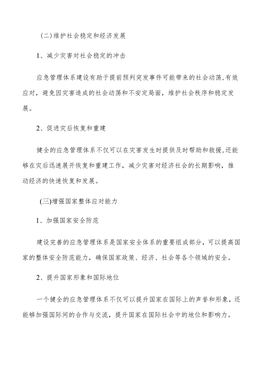 应急管理体系建设背景及意义分析报告.docx_第2页