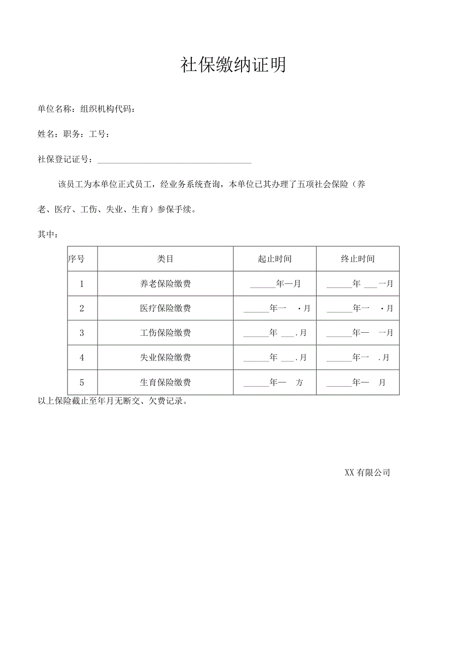 公司社会保险缴纳证明.docx_第2页