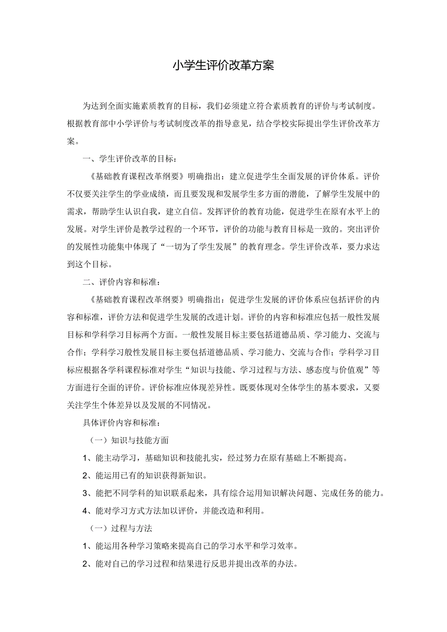 小学生评价改革方案.docx_第1页