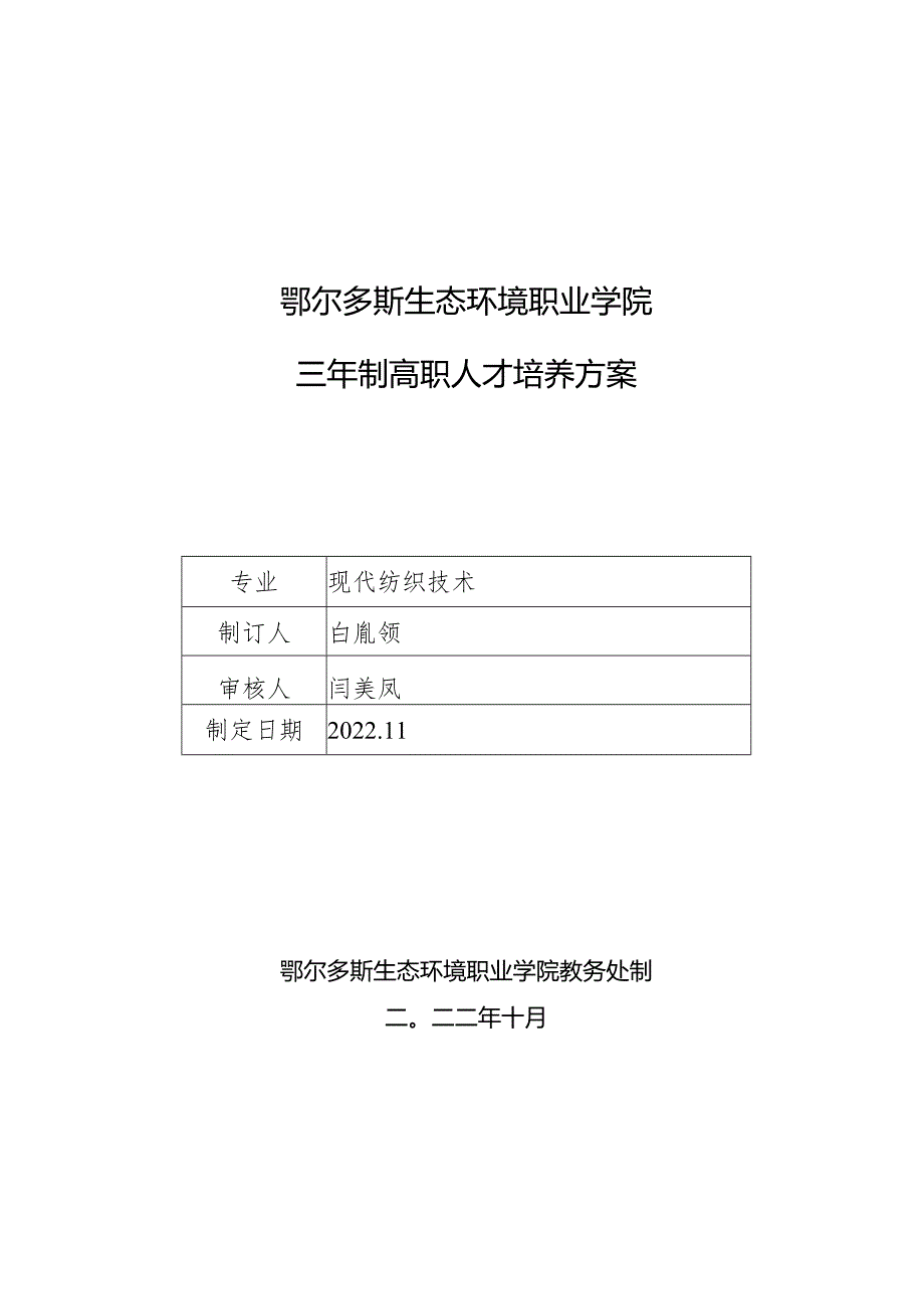 鄂尔多斯生态环境职业学院三年制高职人才培养方案.docx_第1页