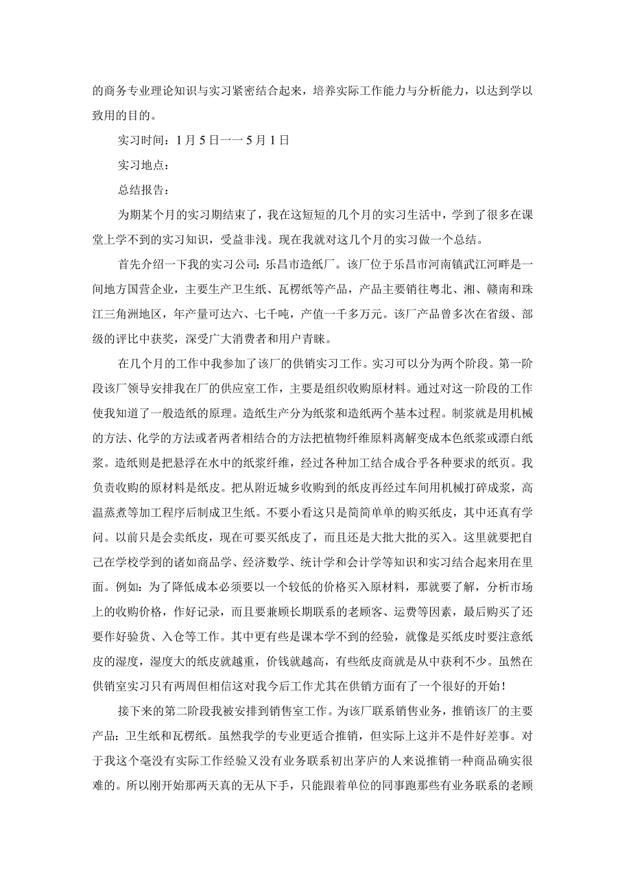 大学生销售实习报告三篇.docx_第2页