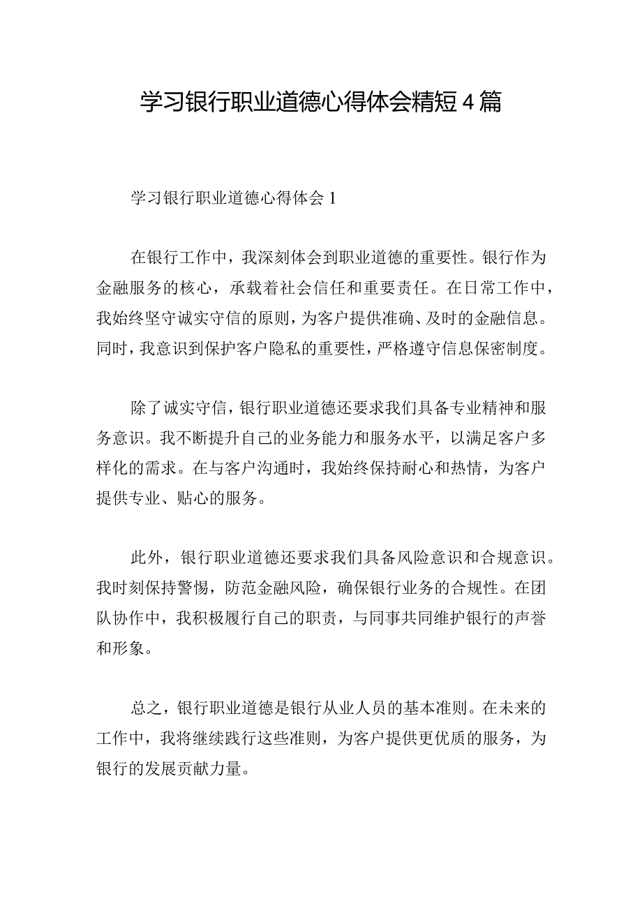 学习银行职业道德心得体会精短4篇.docx_第1页