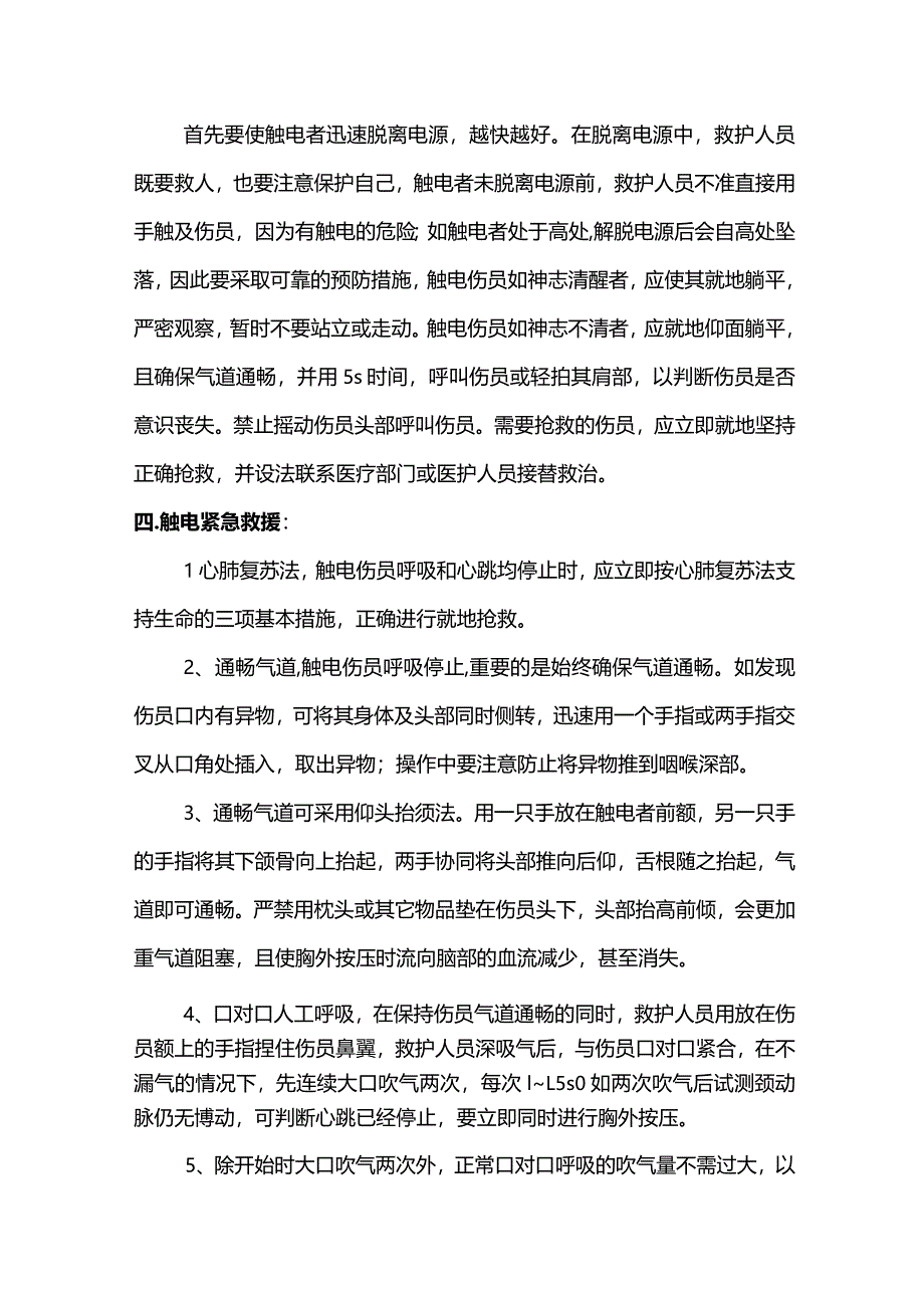 触电现场处置措施.docx_第2页