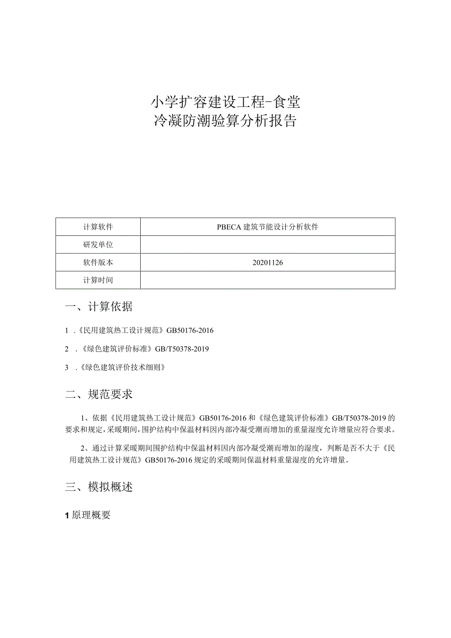 小学扩容建设工程-食堂-冷凝防潮验算分析报告书_公建.docx_第1页