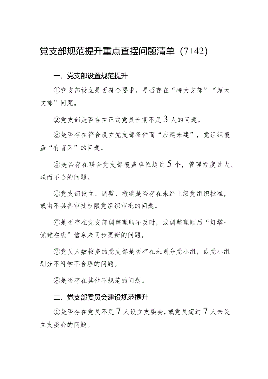 党支部规范提升重点查摆问题清单（7+42）.docx_第1页