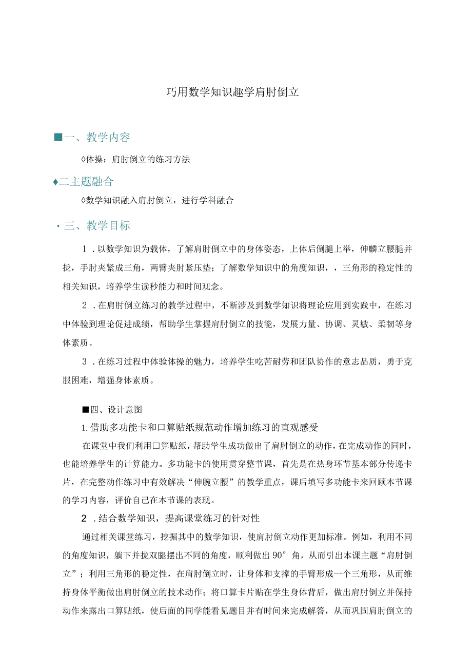 小学：原创体育跨学科融合案例设计：肩肘倒立的练习方法-.docx_第1页