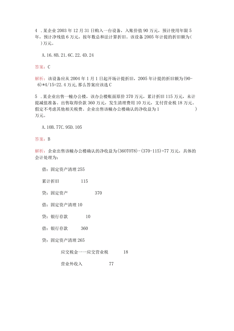 初级会计职称考试真题与答案.docx_第2页