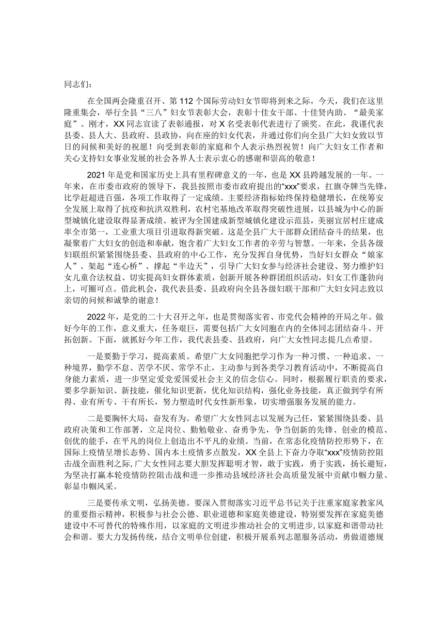 在2022年全县“三八”妇女节表彰大会上的讲话&区“妇女之家”建设情况调研报告.docx_第1页