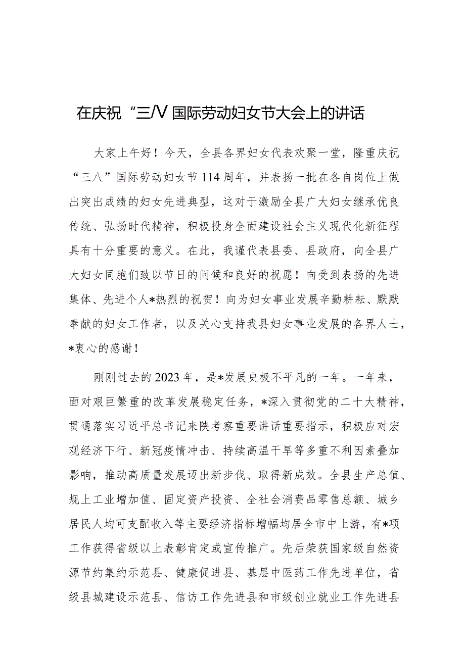 在庆祝“三八”国际劳动妇女节大会上的讲话.docx_第1页