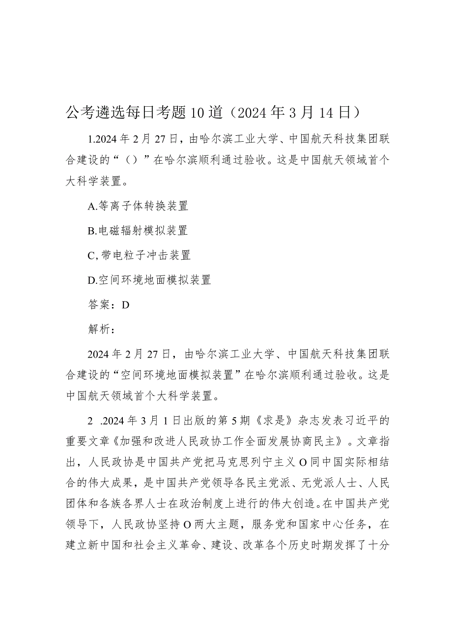 公考遴选每日考题10道（2024年3月14日）.docx_第1页