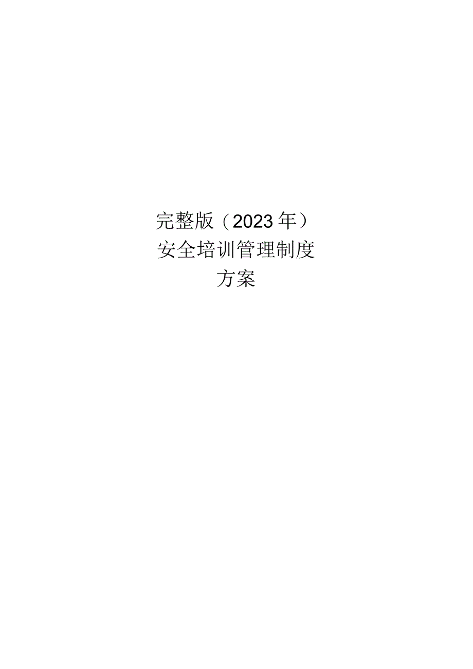 完整版（2023年）安全培训管理制度方案汇编.docx_第1页