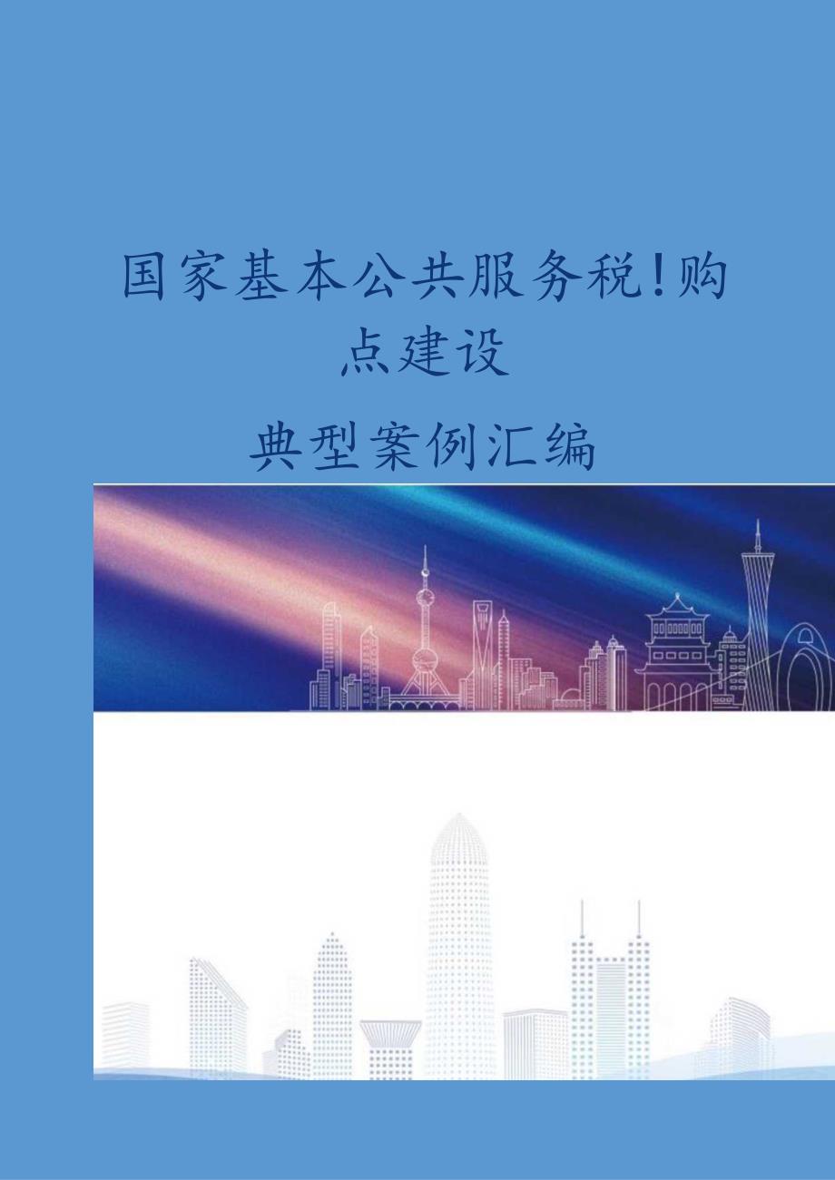 国家基本公共服务标准化试点建设典型案例汇编2024.docx_第1页