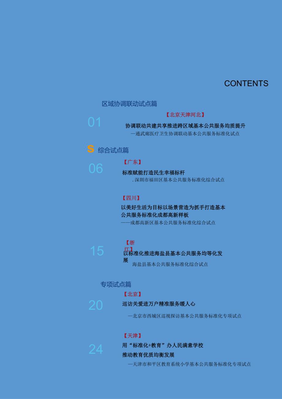 国家基本公共服务标准化试点建设典型案例汇编2024.docx_第2页