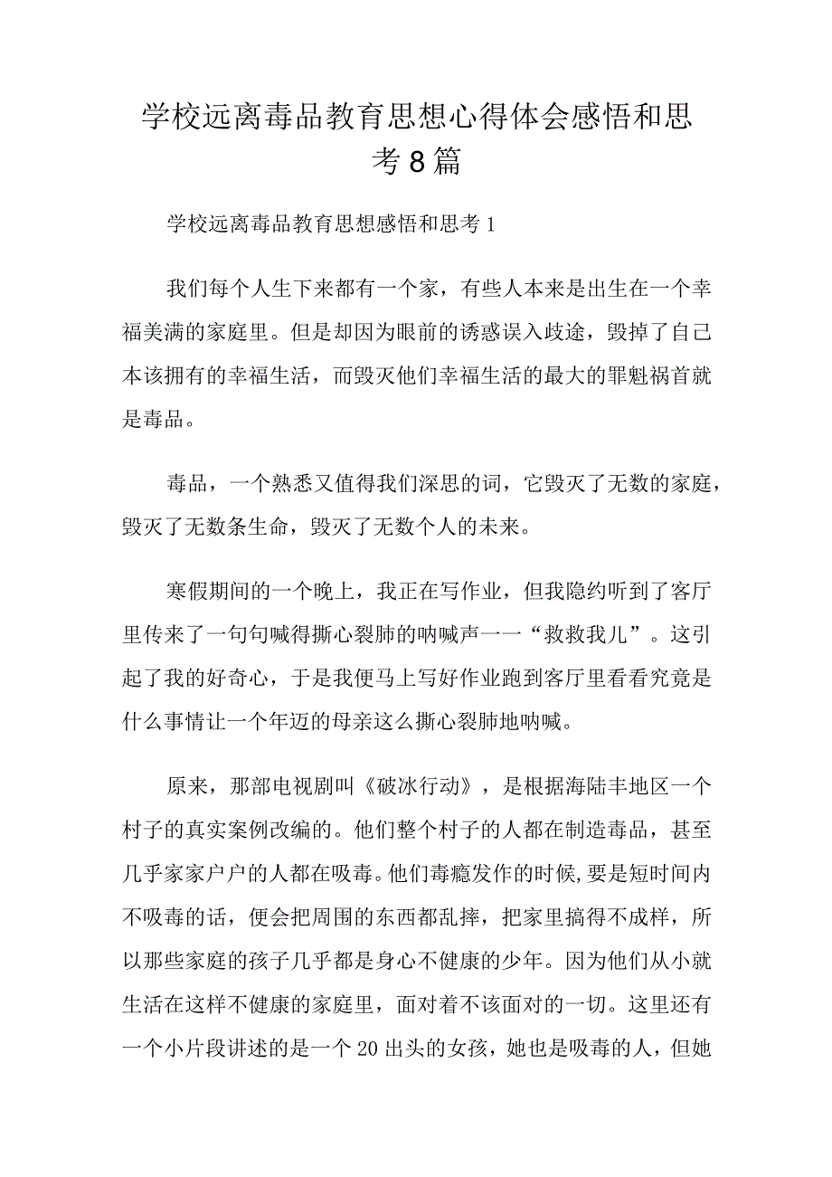 学校远离毒品教育思想心得体会感悟和思考8篇.docx_第1页