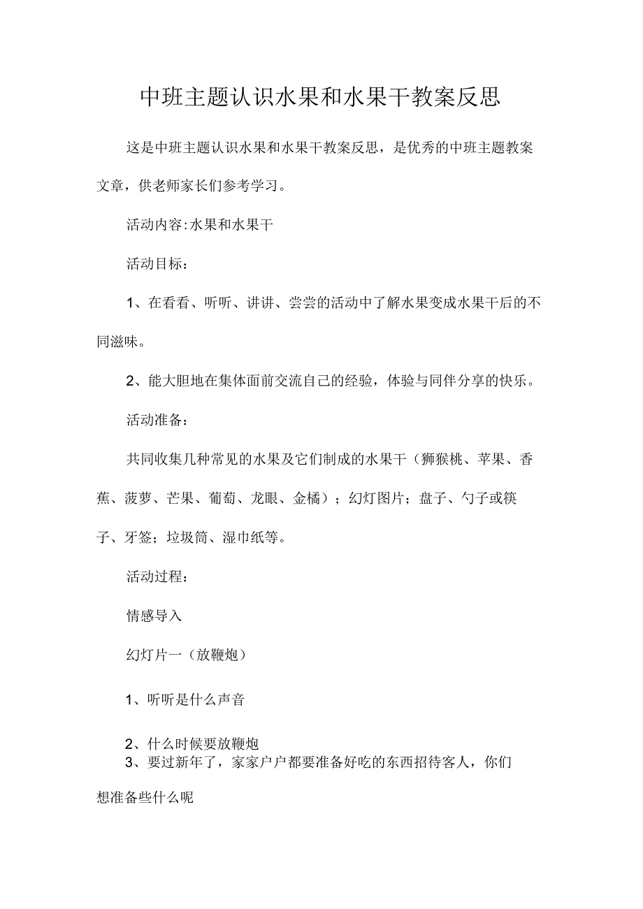 幼儿园中班主题认识水果和水果干教学设计及反思.docx_第1页