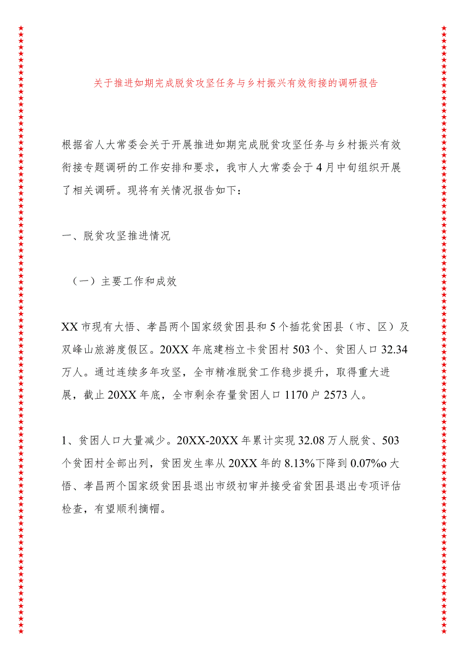 关于推进如期完成脱贫攻坚任务与乡村振兴有效衔接的调研报告.docx_第1页