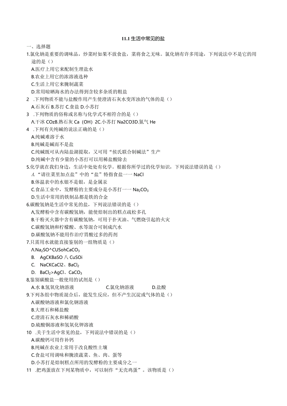 九年级下册课时检测卷11.1 生活中常见的盐.docx_第1页