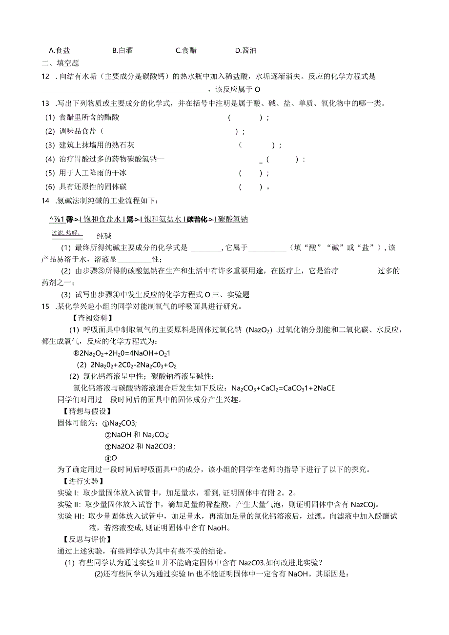 九年级下册课时检测卷11.1 生活中常见的盐.docx_第2页