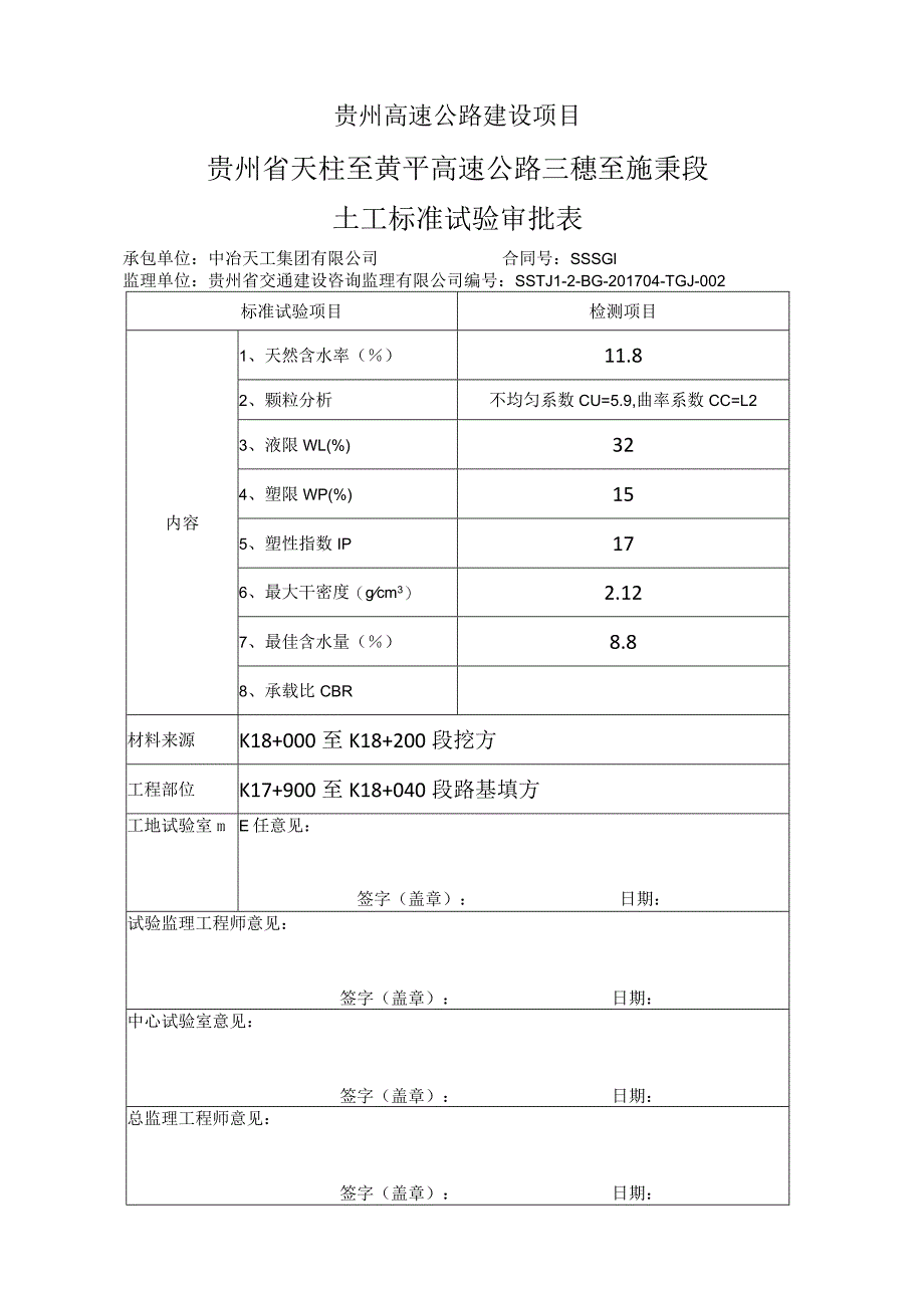 三施高速公路土工标准试验审批表.docx_第1页