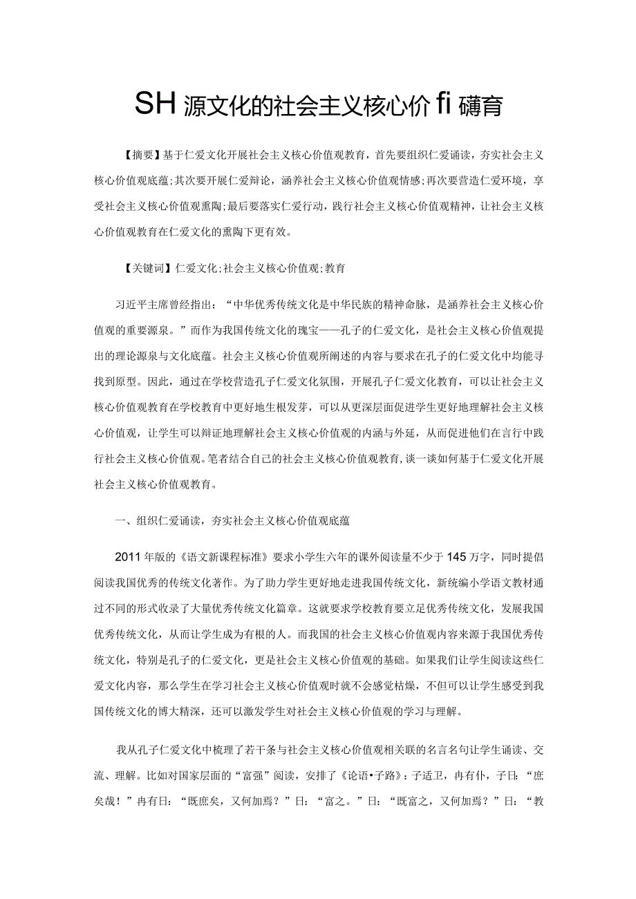 基于仁爱文化的社会主义核心价值观教育.docx_第1页