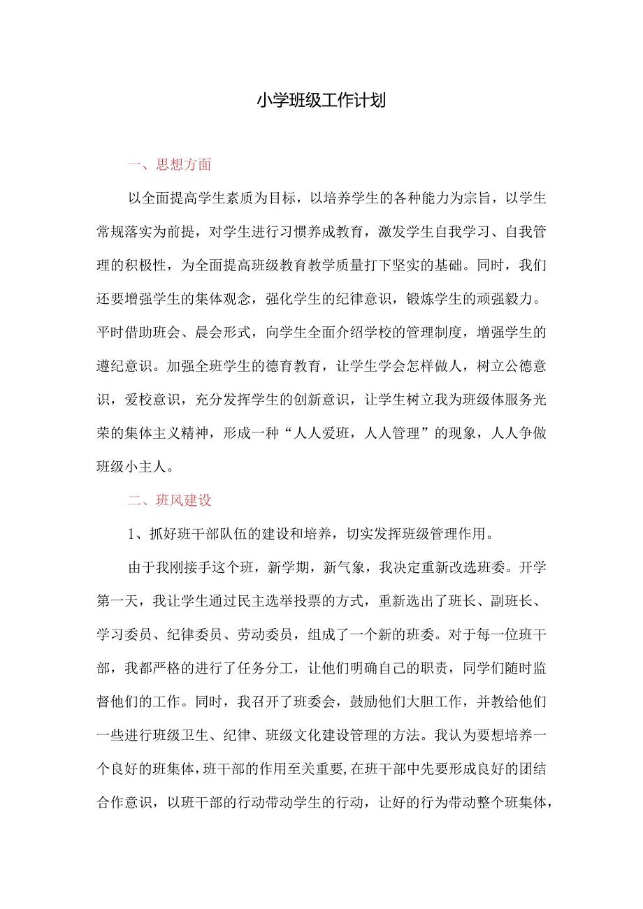 小学班级工作计划.docx_第1页