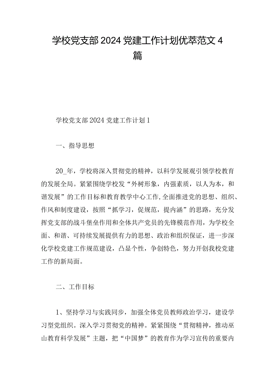 学校党支部2024党建工作计划优萃范文4篇.docx_第1页