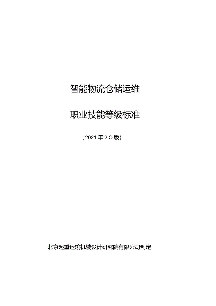 225智能物流仓储运维职业技能等级标准(已修改）.docx_第1页