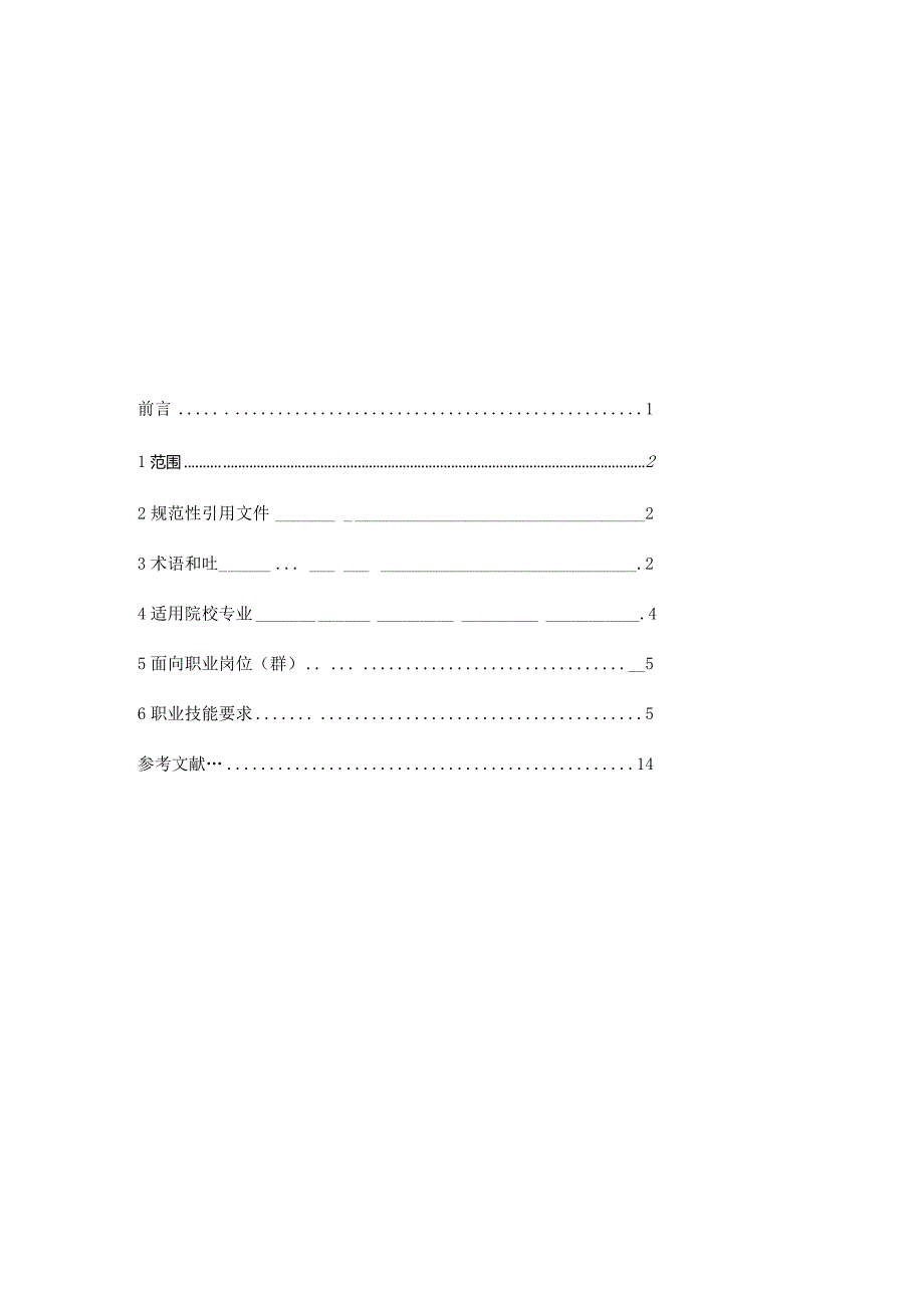 225智能物流仓储运维职业技能等级标准(已修改）.docx_第3页