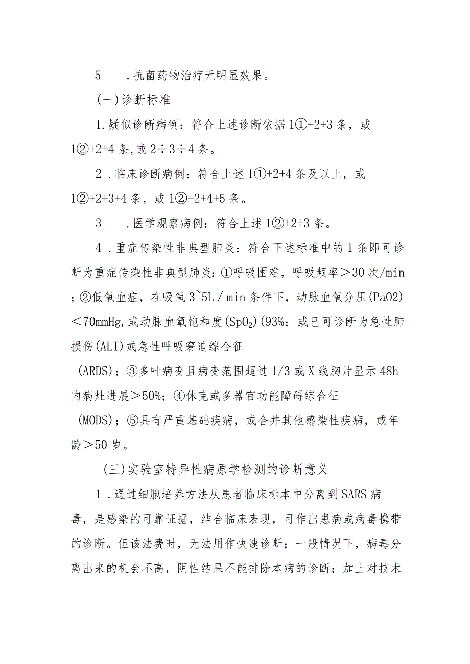 传染性非典型肺炎的诊断.docx_第2页