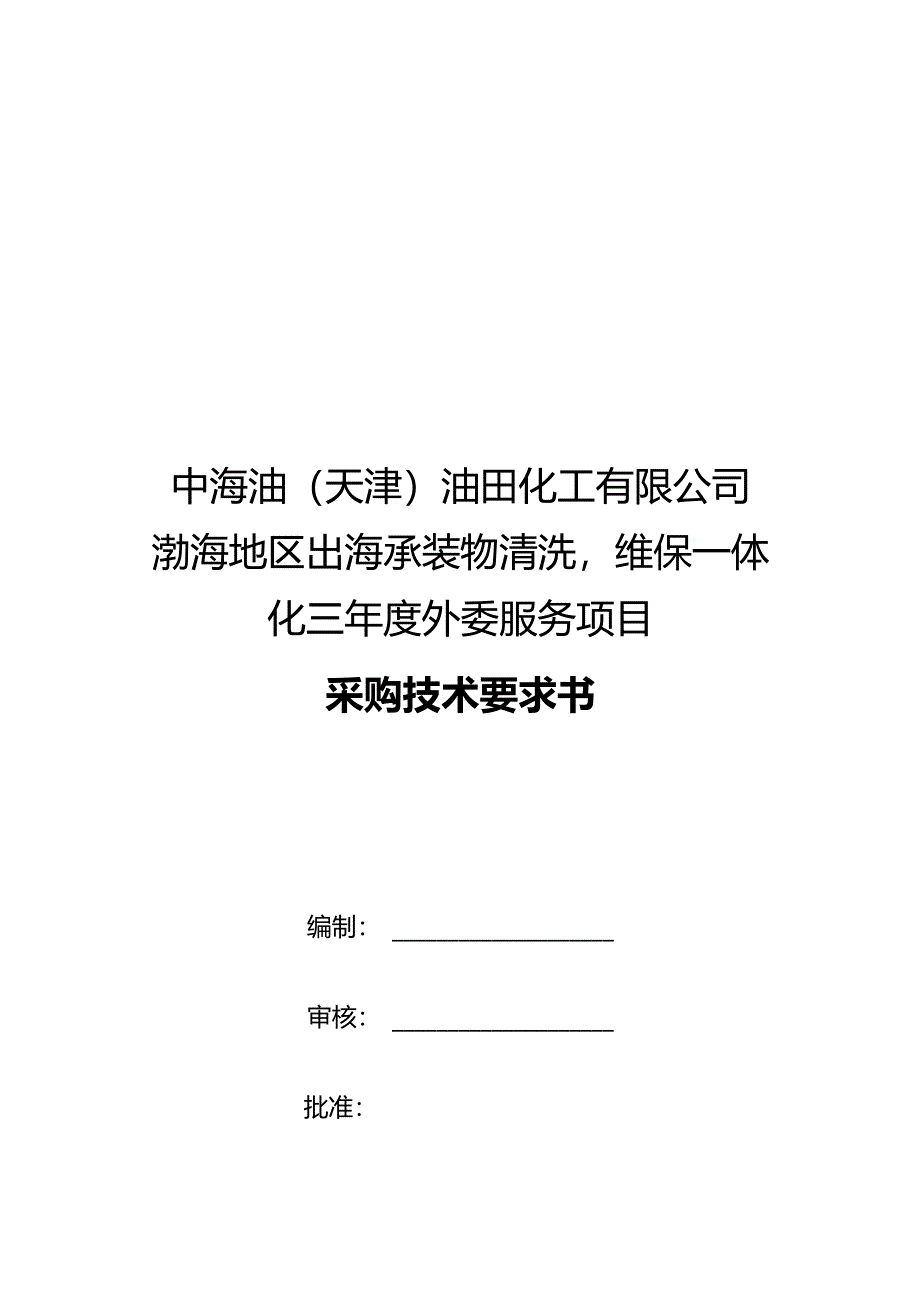 中海油天津油田化工有限公司渤海地区出海承装物清洗维保一体化三年度外委服务项目采购技术要求书.docx_第1页