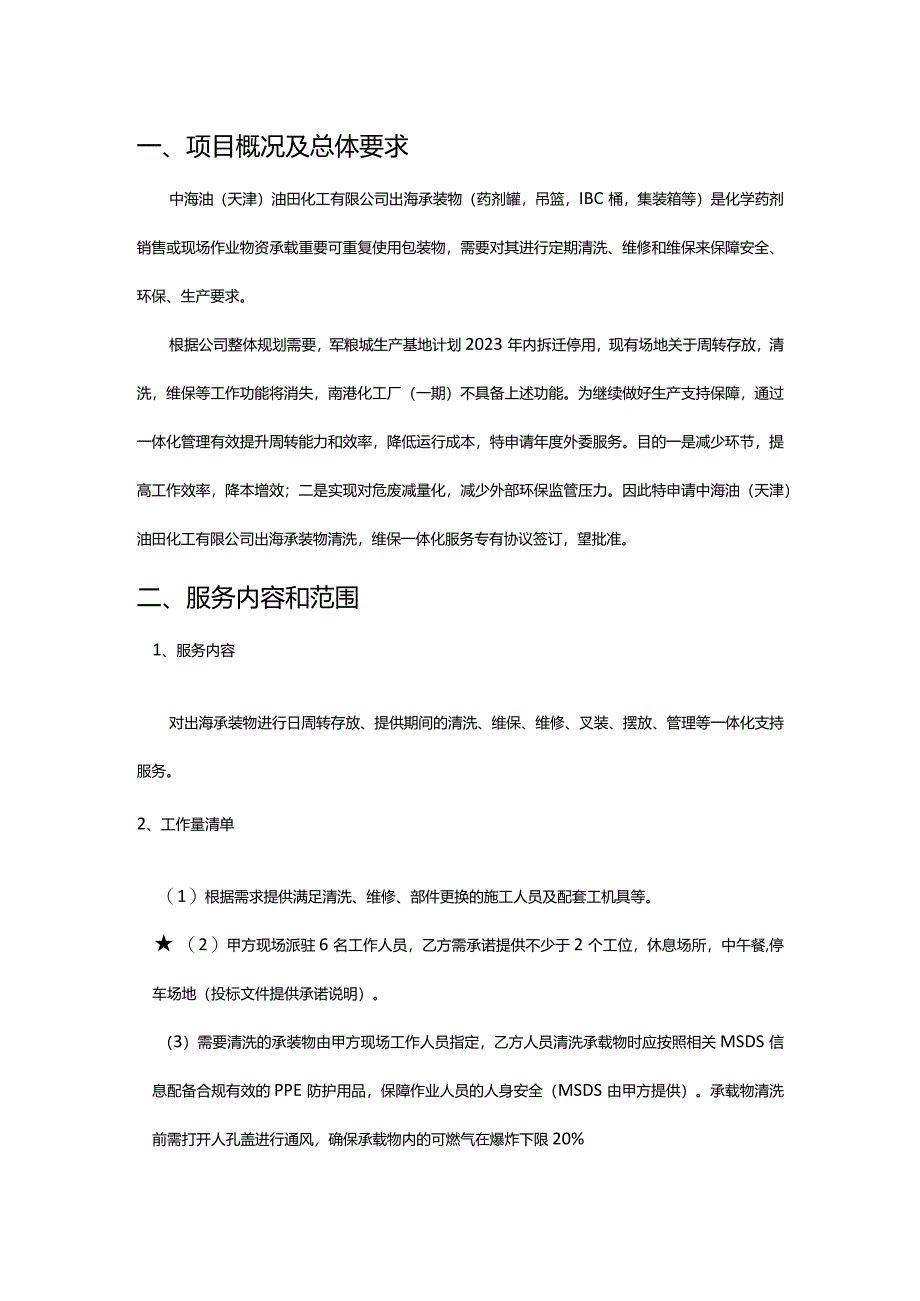 中海油天津油田化工有限公司渤海地区出海承装物清洗维保一体化三年度外委服务项目采购技术要求书.docx_第2页