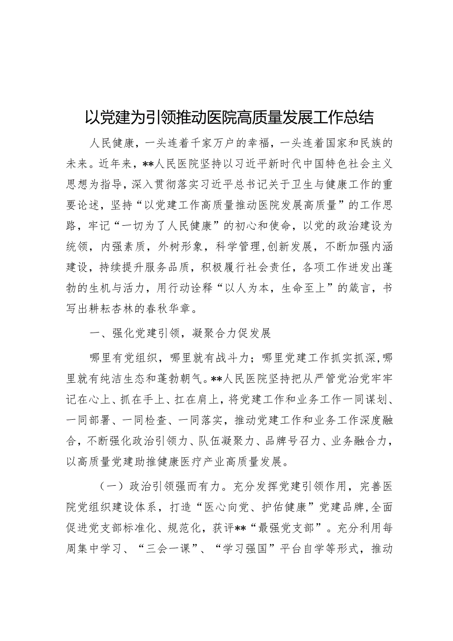 以党建为引领推动医院高质量发展工作总结【 】.docx_第1页