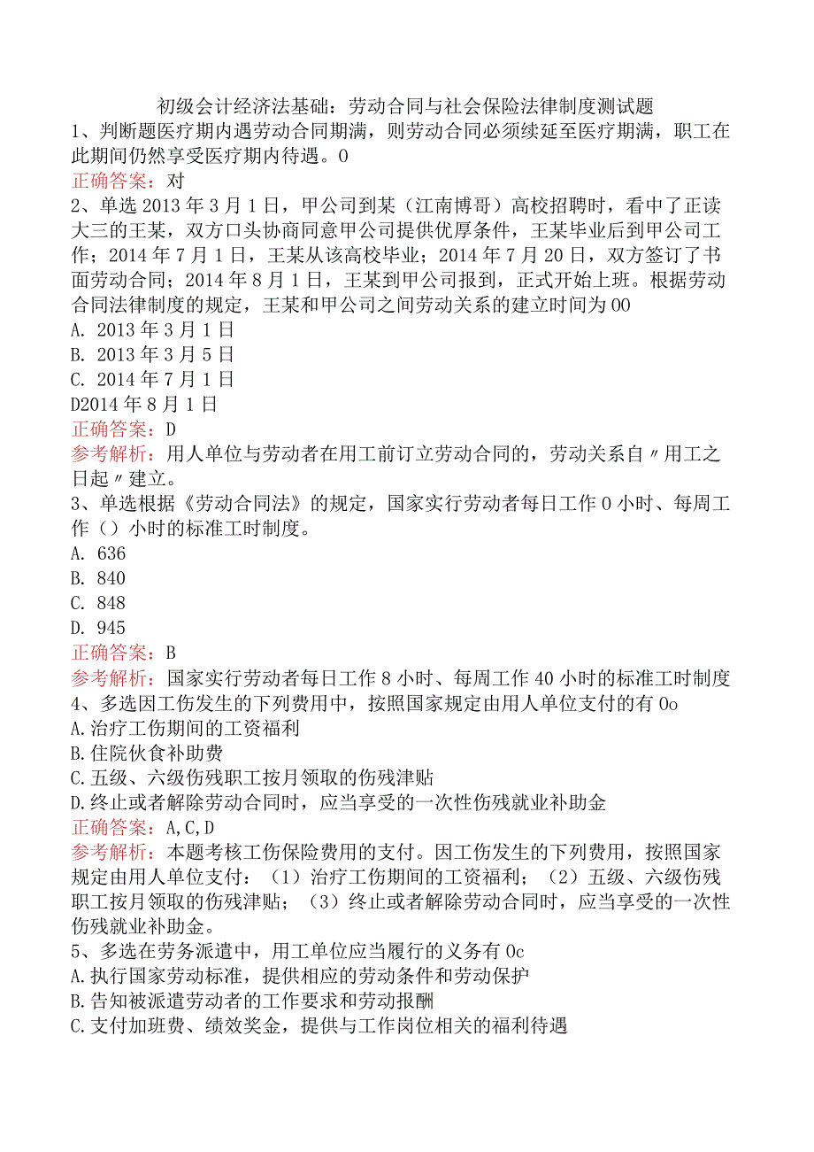 初级会计经济法基础：劳动合同与社会保险法律制度测试题.docx_第1页