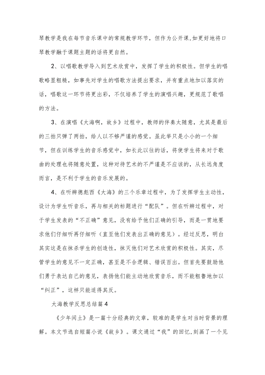 大海教学反思总结（33篇）.docx_第3页