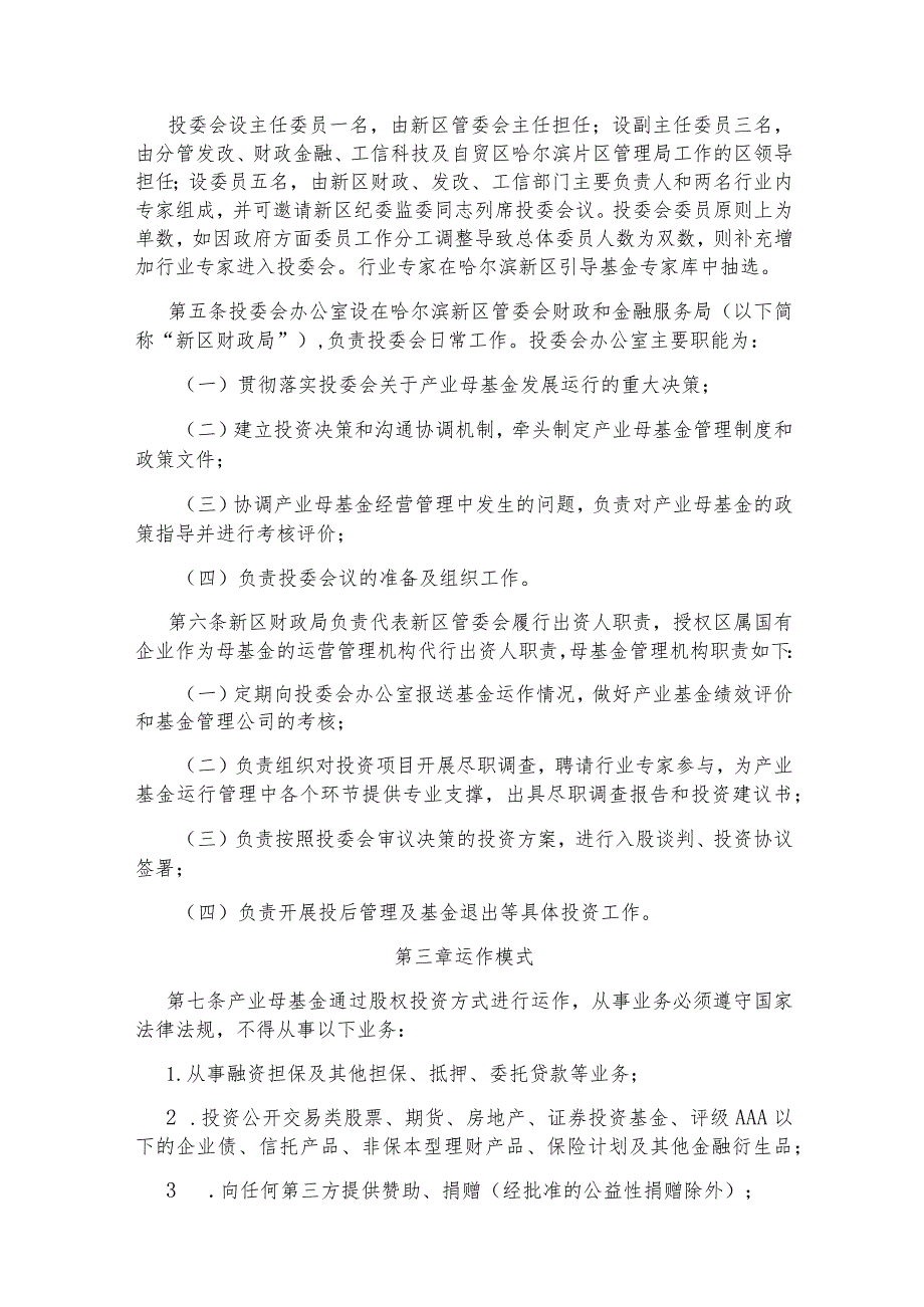 哈尔滨新区江北一体发展区暨黑龙江自贸试验区哈尔滨片区产业投资母基金管理办法.docx_第2页