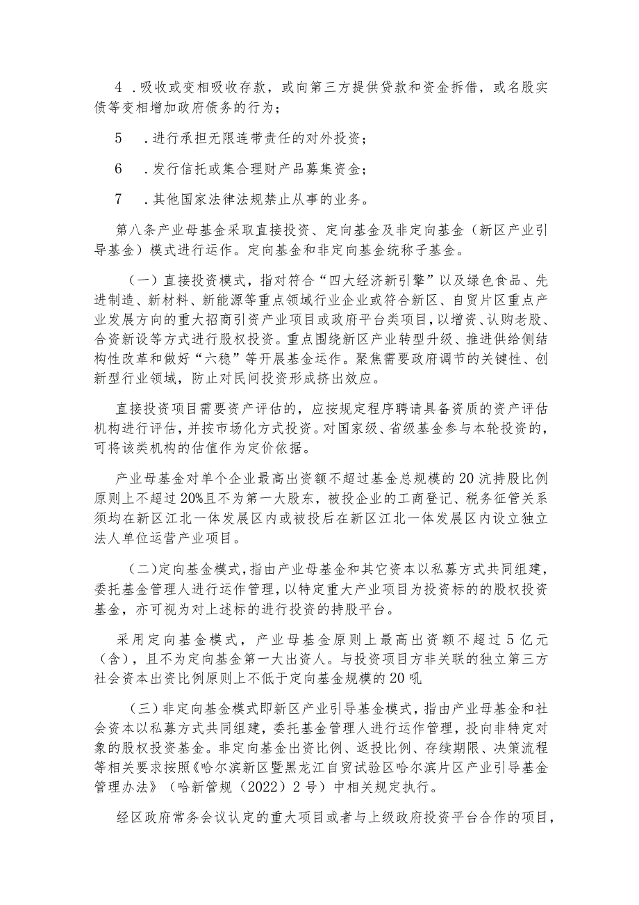 哈尔滨新区江北一体发展区暨黑龙江自贸试验区哈尔滨片区产业投资母基金管理办法.docx_第3页