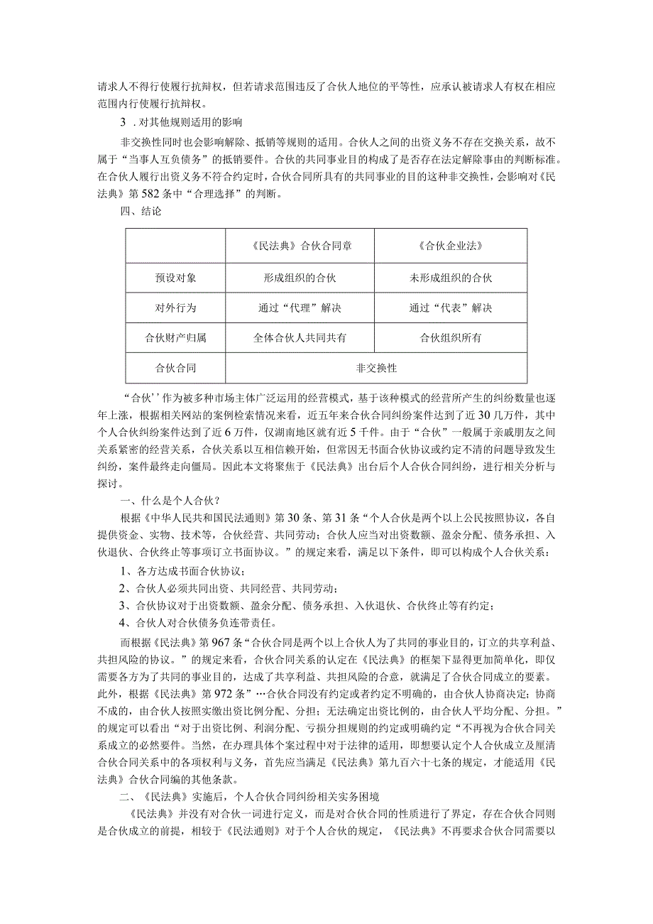 《民法典》时代下撬动合伙问题的支点与个人合伙纠纷相关问题探讨.docx_第3页