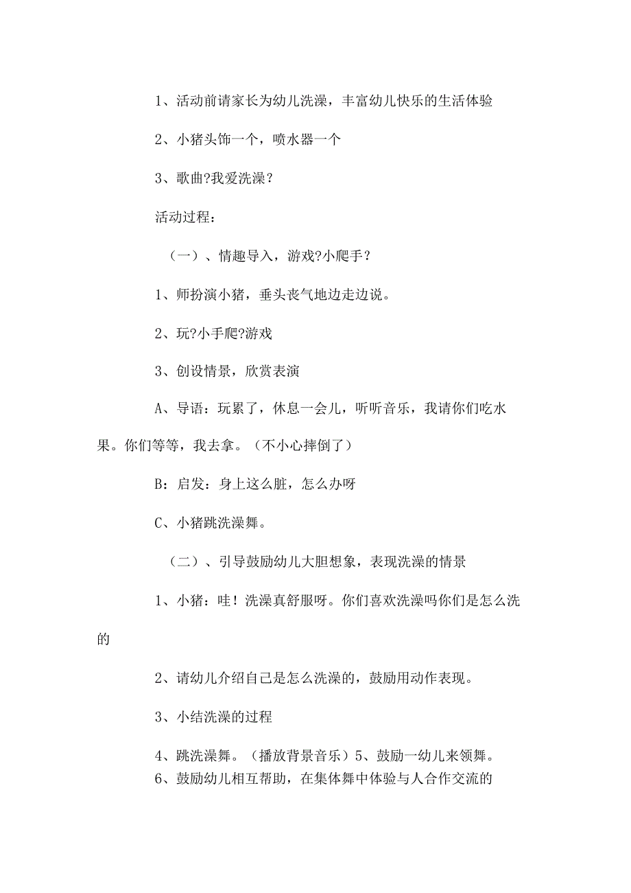 幼儿园中班主题我爱洗澡教学设计及反思.docx_第2页