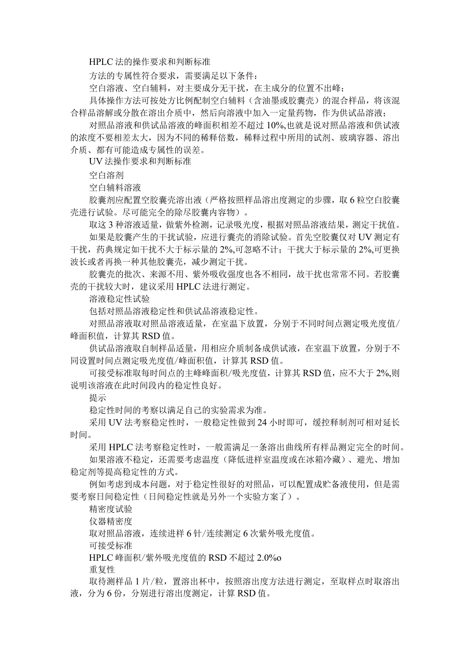 (细节决定成败)溶出方法学验证与溶出实验注意事项.docx_第2页