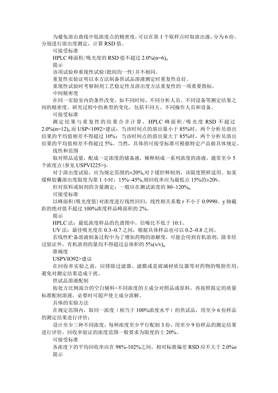 (细节决定成败)溶出方法学验证与溶出实验注意事项.docx_第3页