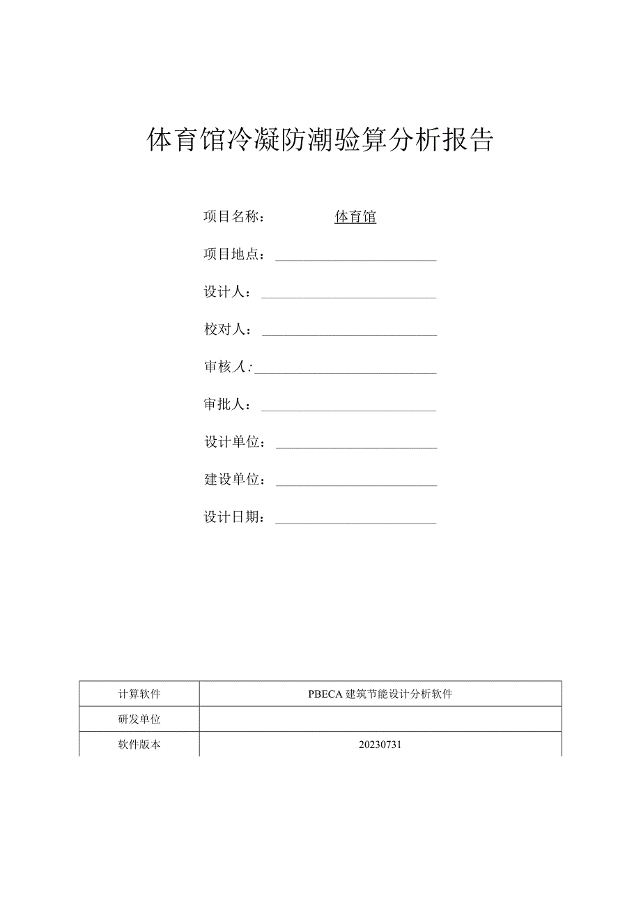 体育馆冷凝防潮验算分析报告.docx_第1页