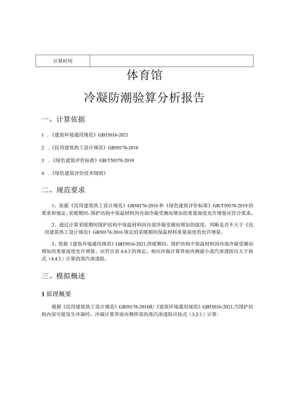 体育馆冷凝防潮验算分析报告.docx_第2页