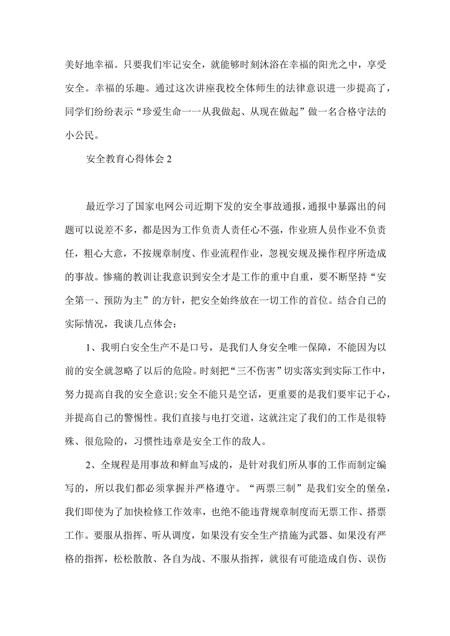 安全教育心得体会(15篇)（一）.docx_第2页