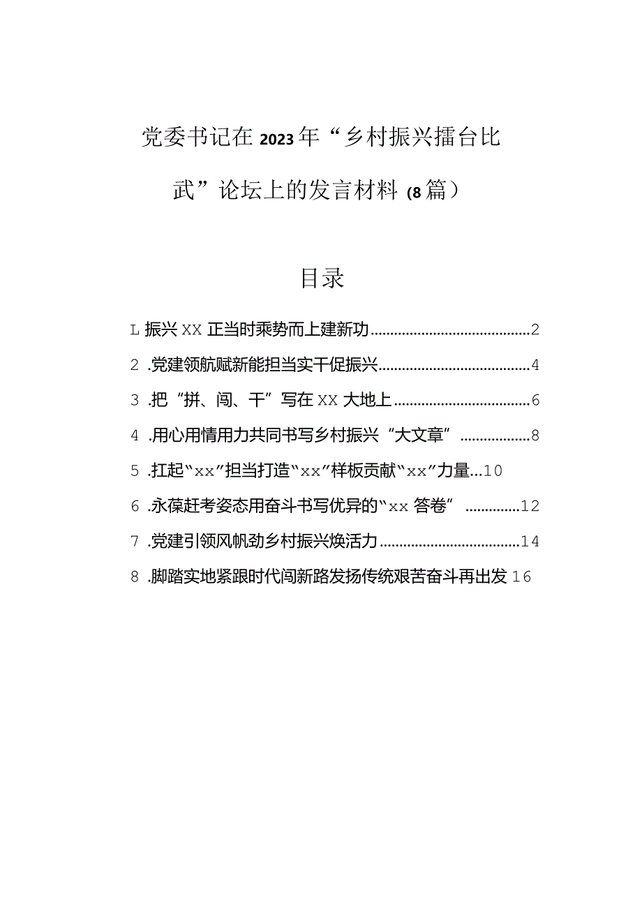 在2023年“乡村振兴擂台比武”论坛上的发言材料（党委书记）（8篇）.docx_第1页