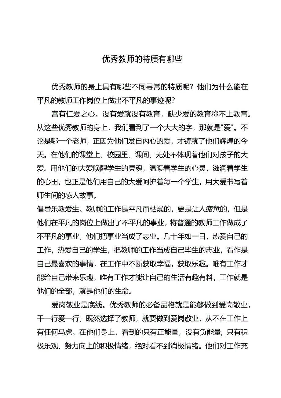 优秀教师的特质有哪些.docx_第1页